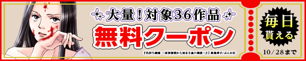 10/15～10/28 36作品100％OFF（ぶんか社）