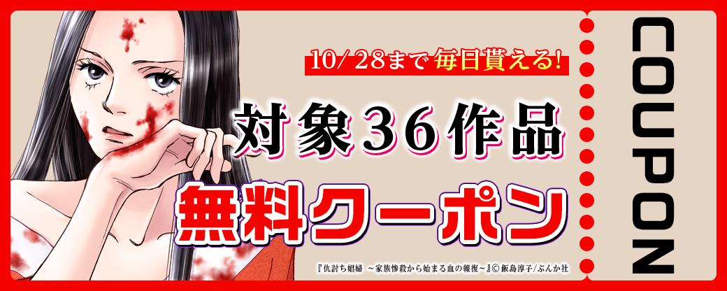 毎日もらえる♪100％OFFスペシャルクーポン