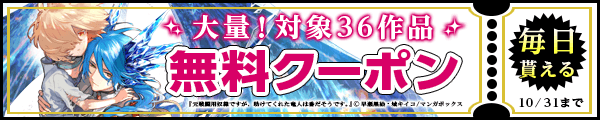 10/18～10/31 36作品100％OFF（マンガボックス）