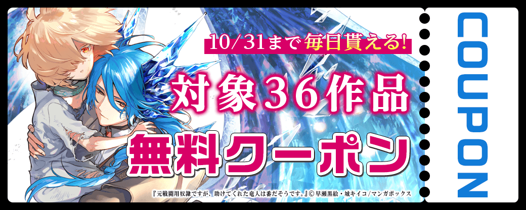 毎日もらえる♪100％OFFスペシャルクーポン