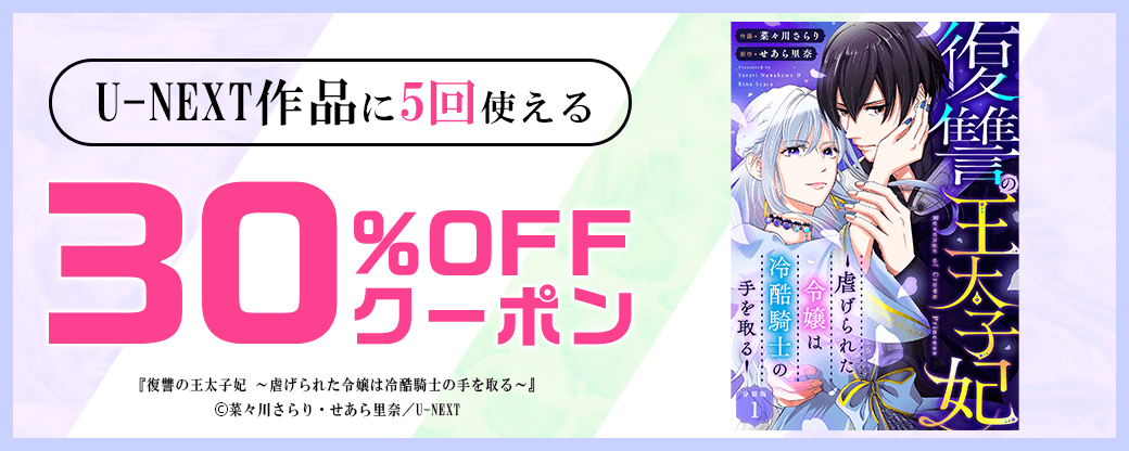 3/11 版元負担30%×5回（U-NEXT）