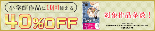 7/16 小学館40%×10回