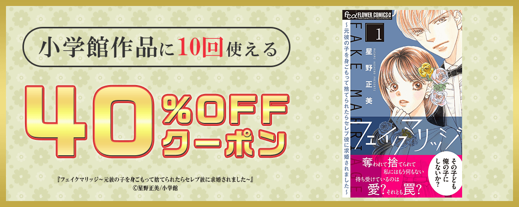 小学館作品クーポン(40%×10回)