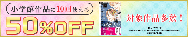 7/21 小学館50％×10回