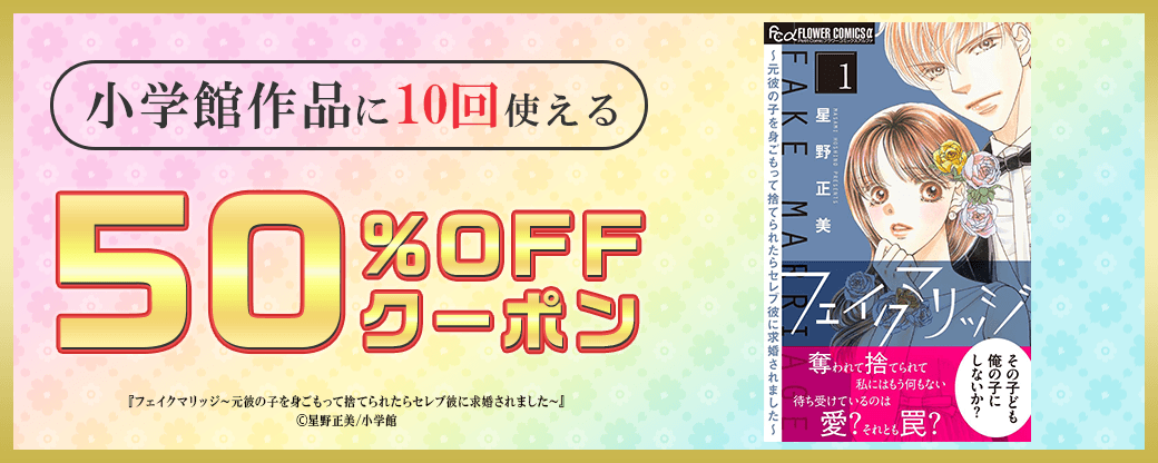 7/21 小学館50％×10回