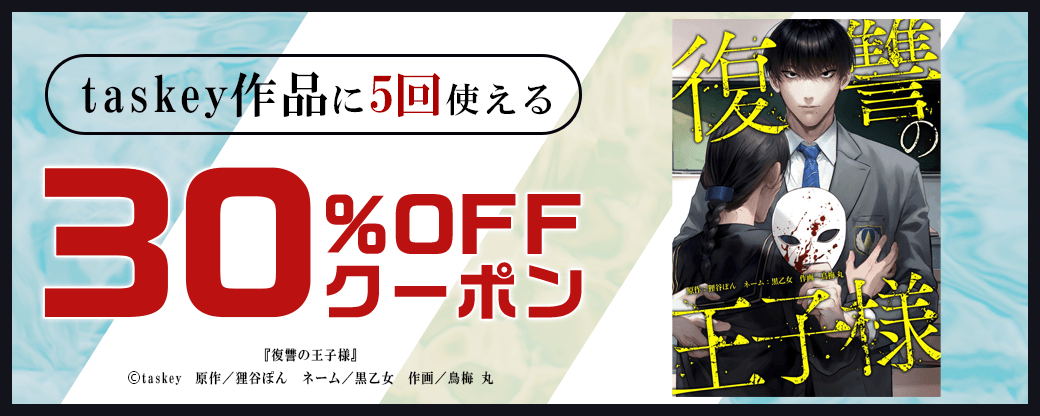 1/20 版元負担30%×5回（taskey）