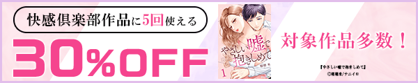 3/28 版元負担30%×5回（快感倶楽部）