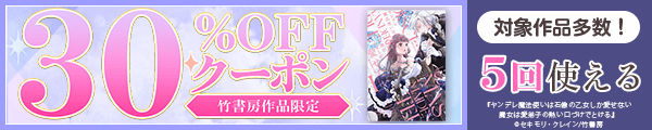 9/2 版元負担30%×5回（竹書房）