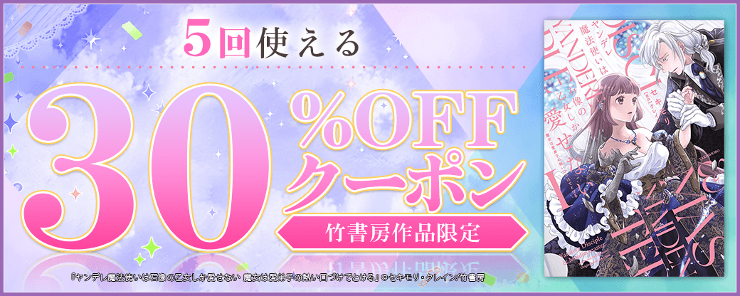 9/2 版元負担30%×5回（竹書房）