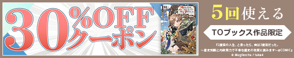 10/2 版元負担30%×5回（TOブックス）