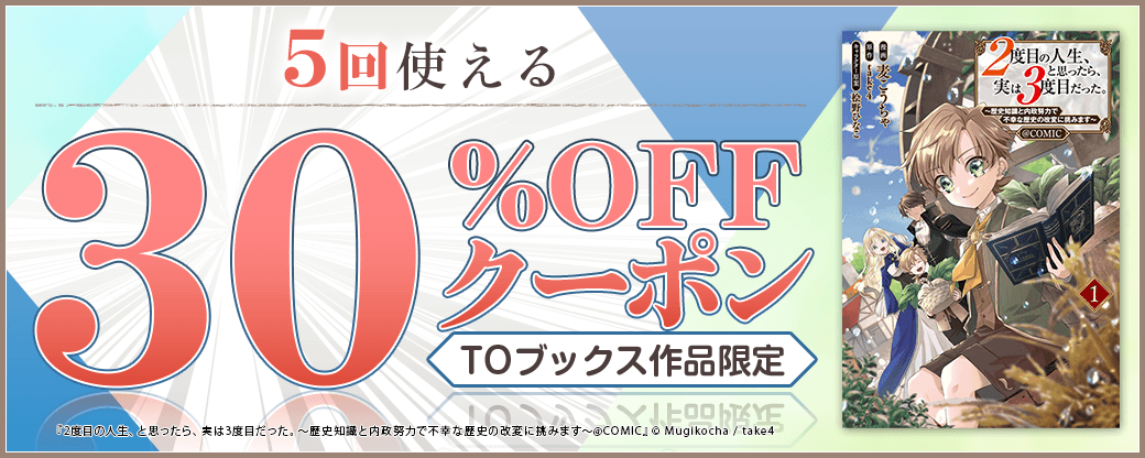 10/2 版元負担30%×5回（TOブックス）