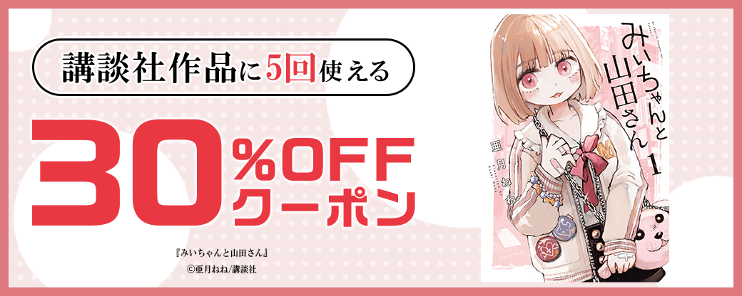 講談社作品に5回使える30%OFFクーポン