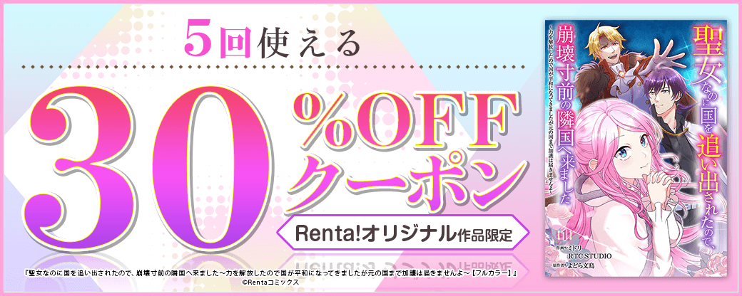 10/25 版元負担30%×5回（Renta!オリジナル）