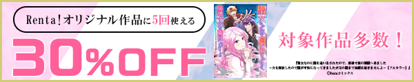 4/27 版元負担30%×5回（Renta!オリジナル）