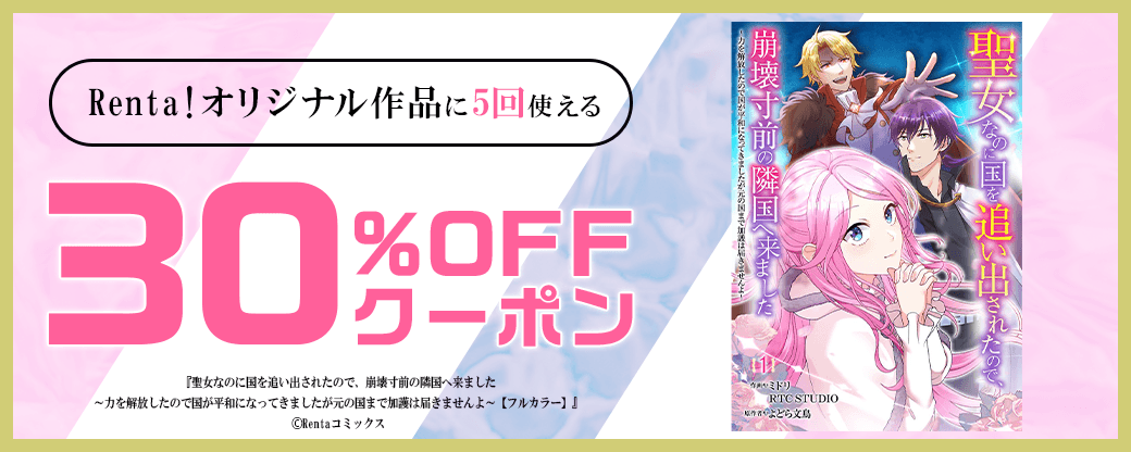 4/27 版元負担30%×5回（Renta!オリジナル）