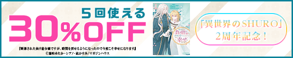 4/7 異世界のSHURO　30%OFF×5回