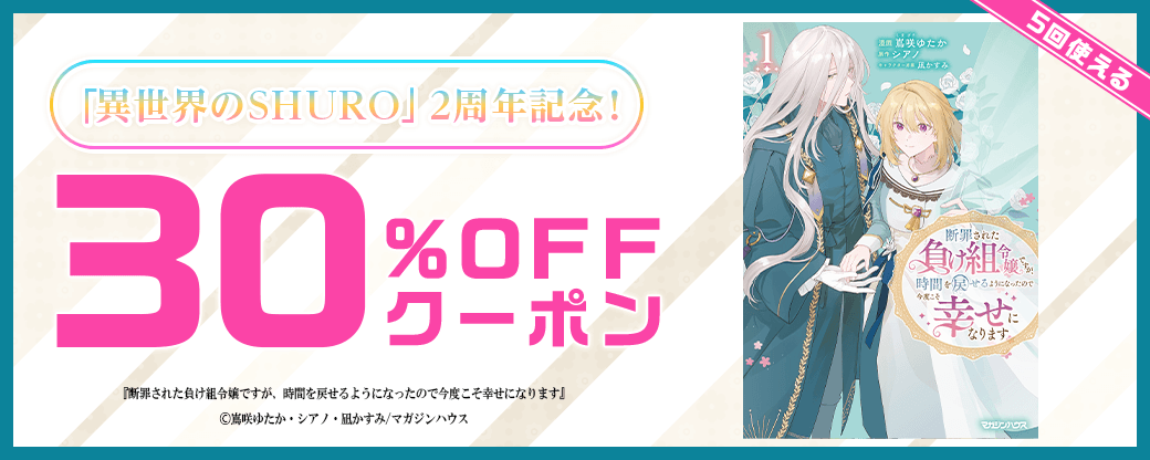 異世界のSHURO作品に5回使える30%OFFクーポン