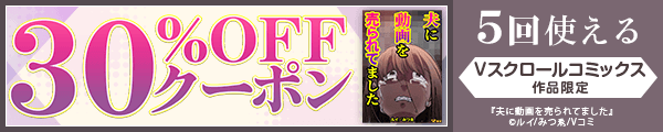 10/26 版元負担30%×5回（Vスクロールコミックス）