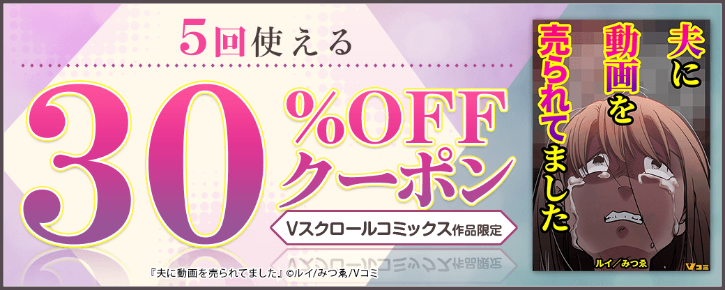 10/26 版元負担30%×5回（Vスクロールコミックス）