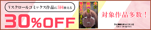 3/18 版元負担30%×5回（Vスクロールコミックス）