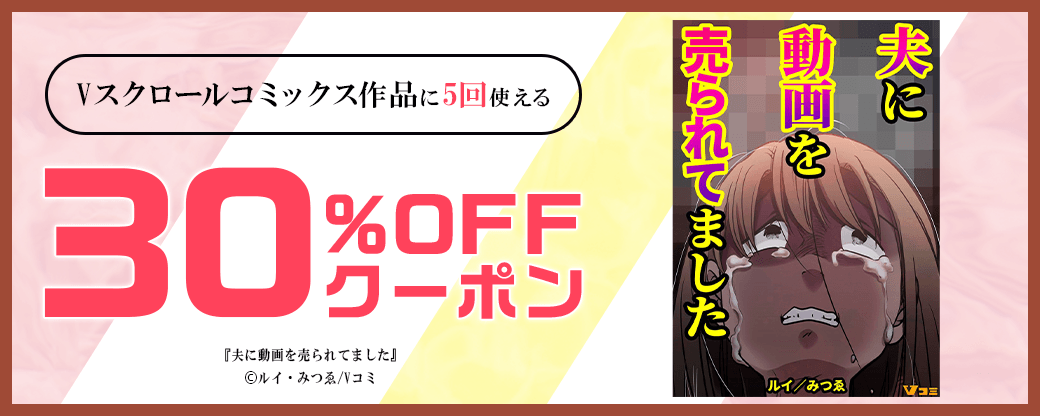 3/18 版元負担30%×5回（Vスクロールコミックス）