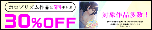 ポロプリズム作品に5回使える30%OFFクーポン
