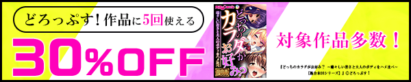 どろっぷす！作品に5回使える30%OFFクーポン