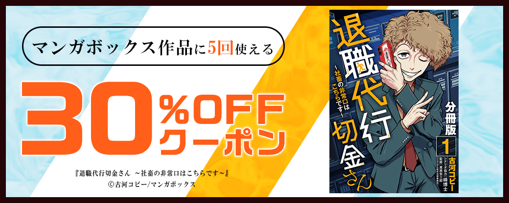1/15 版元負担30%×5回（マンガボックス）