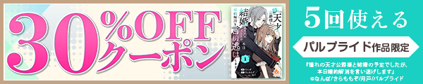 10/10 版元負担30%×5回（パルプライド）
