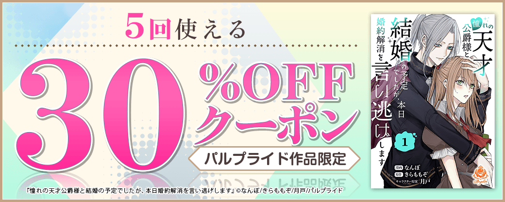 10/10 版元負担30%×5回（パルプライド）