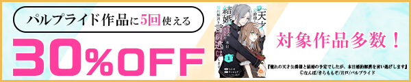2/26 版元負担30%×5回（パルプライド）