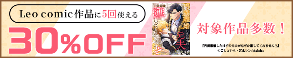 7/16 版元負担30%×5回（Leo comic）