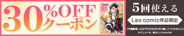 10/18 版元負担30%×5回（Leo comic）