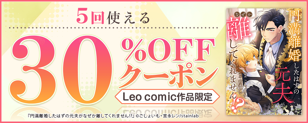 10/18 版元負担30%×5回（Leo comic）