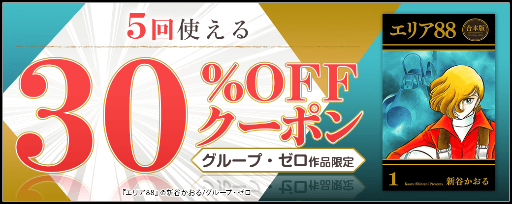 10/27 版元負担30%×5回（グループ・ゼロ）