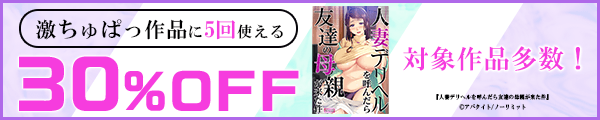 激ちゅぱっ作品に5回使える30%OFFクーポン