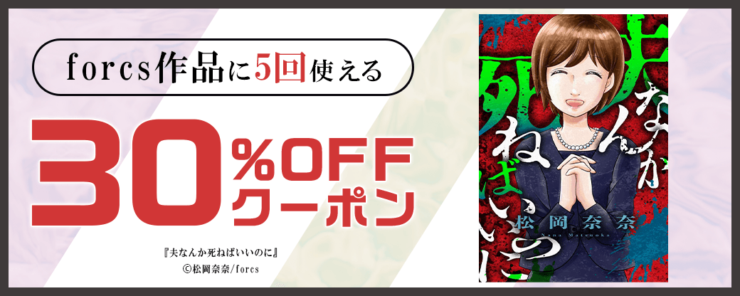 2/12 版元負担30%×5回（forcs）