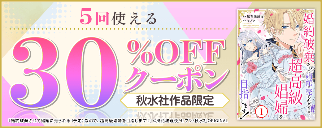 10/21 版元負担30%×5回（秋水社）