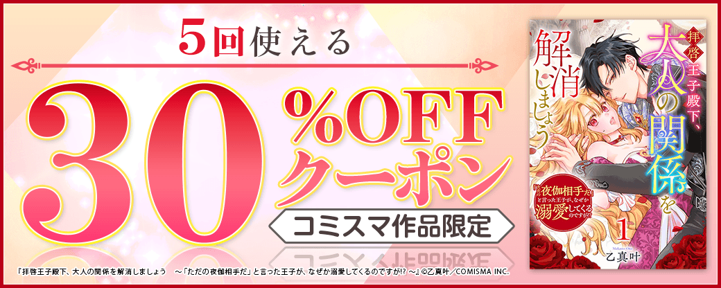 10/16 版元負担30%×5回（コミスマ）