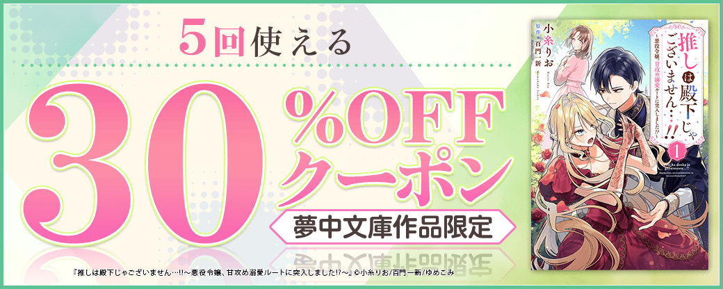 10/6 版元負担30%×5回（夢中文庫）