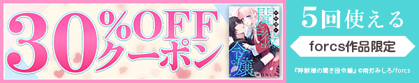 10/9 版元負担30%×5回（forcs）