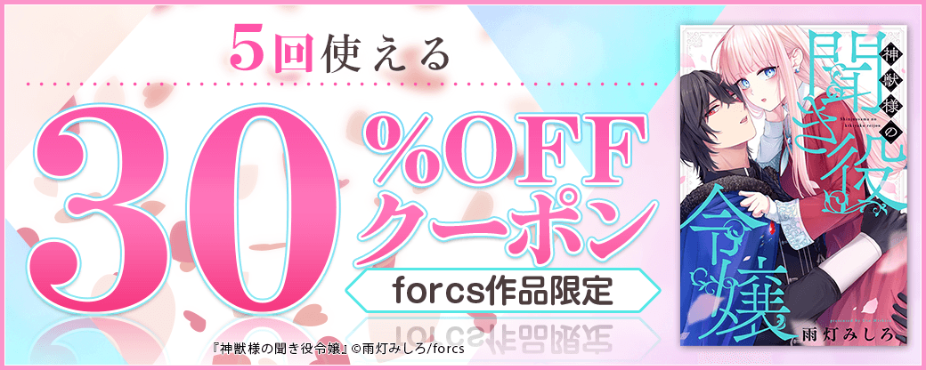 10/9 版元負担30%×5回（forcs）