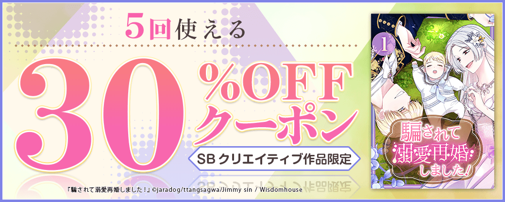 10/4 版元負担30%×5回（SB クリエイティブ）
