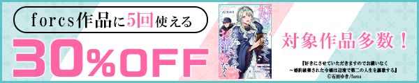 8/12 版元負担30%×5回（forcs）