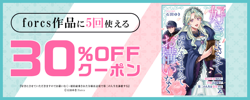 8/12 版元負担30%×5回（forcs）