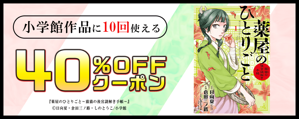 7/22 小学館40％×10回