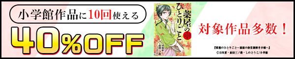 7/12 小学館40%×10回