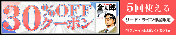 10/5 版元負担30%×5回（サード・ライン）