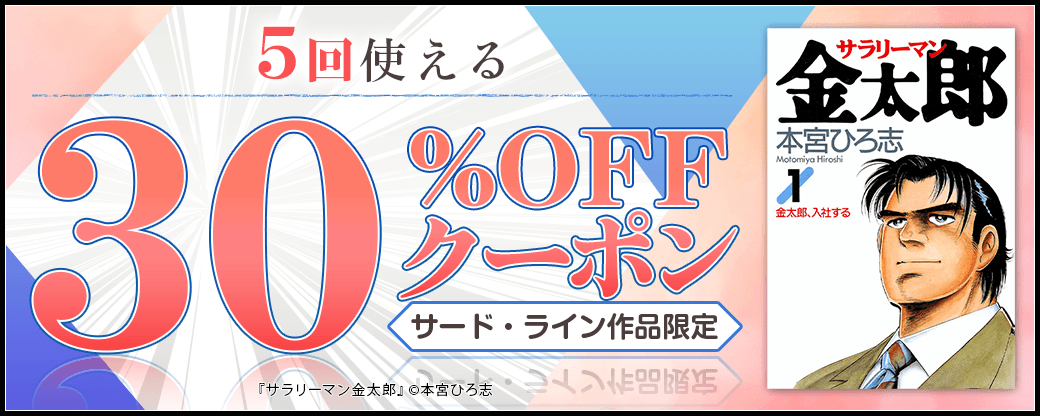 10/5 版元負担30%×5回（サード・ライン）