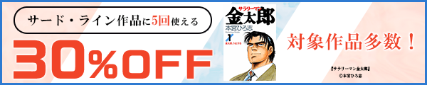 3/29 版元負担30%×5回（サード・ライン）